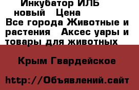 Инкубатор ИЛБ-0,5 новый › Цена ­ 35 000 - Все города Животные и растения » Аксесcуары и товары для животных   . Крым,Гвардейское